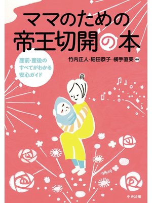 cover image of ママのための帝王切開の本　―産前・産後のすべてがわかる安心ガイド―